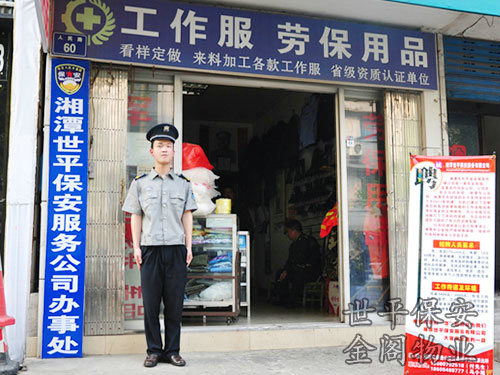 保安風采