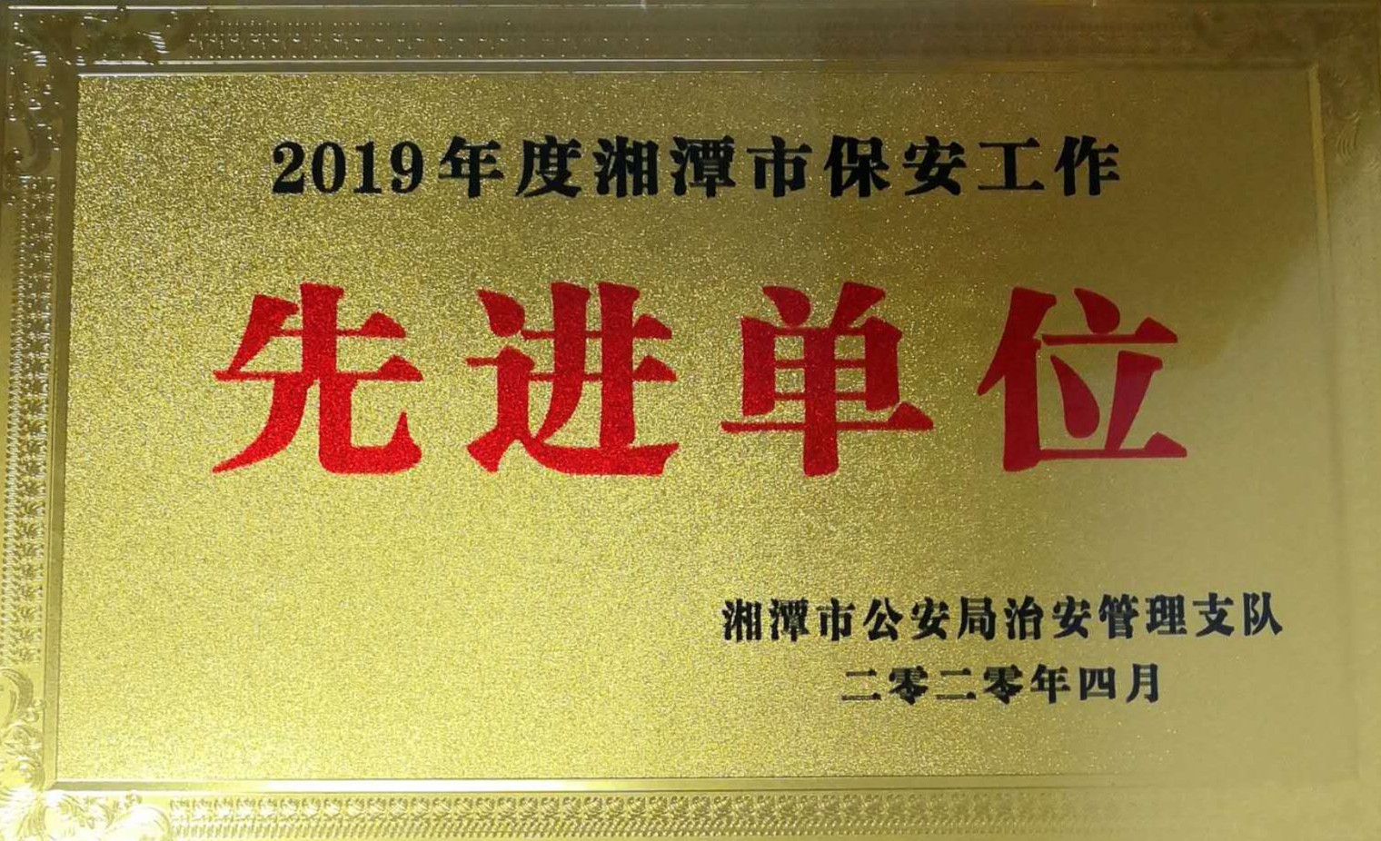 2020年4月10日，湘潭世平保安服務(wù)有限公司榮獲2019年度湘潭市保安工作“先進(jìn)單位”。