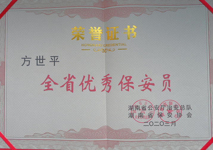 2020年3月，湘潭世平保安服務(wù)有限公司董事長方世平榮獲“全省優(yōu)秀保安員”稱號。