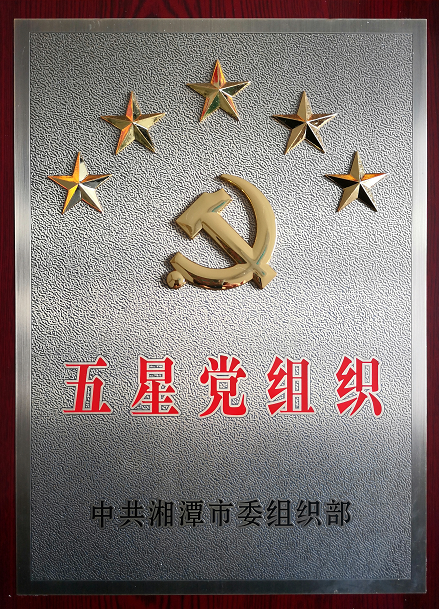 2020年4月13日，湘潭世平保安、金閣物業(yè)有限公司聯(lián)合黨支部“五星黨組織”光榮匾掛牌。