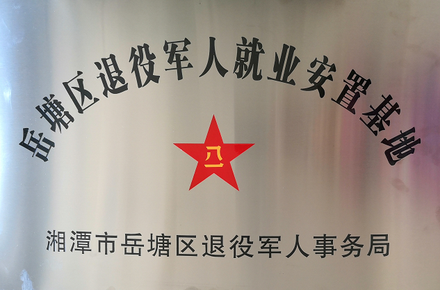 2020年7月14日，湘潭世平保安服務(wù)有限公司被授予“岳塘區(qū)退役軍人就業(yè)安置基地”。