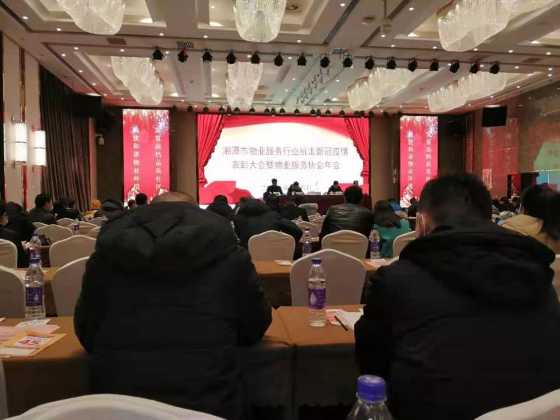 湘潭市物業(yè)服務(wù)行業(yè)抗擊新冠疫情表彭大會