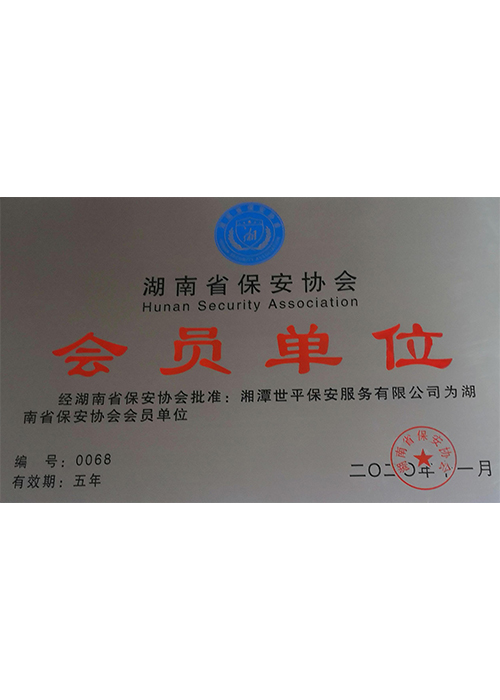 湘潭世平保安服務有限公司,湘潭保安服務,技防服務,特保服務哪里好 湘潭世平保安服務有限公司,湘潭保安服務,技防服務,特保服務哪里好